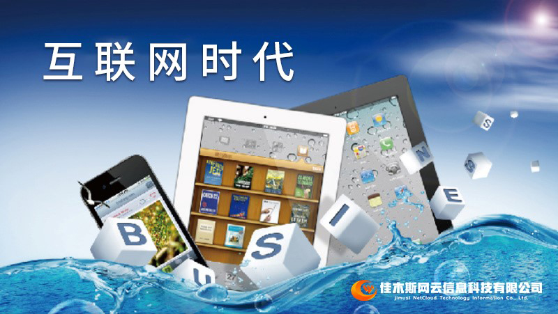 佳木斯網(wǎng)云邀您一起走進(jìn)網(wǎng)絡(luò)時(shí)代，共建網(wǎng)站商城