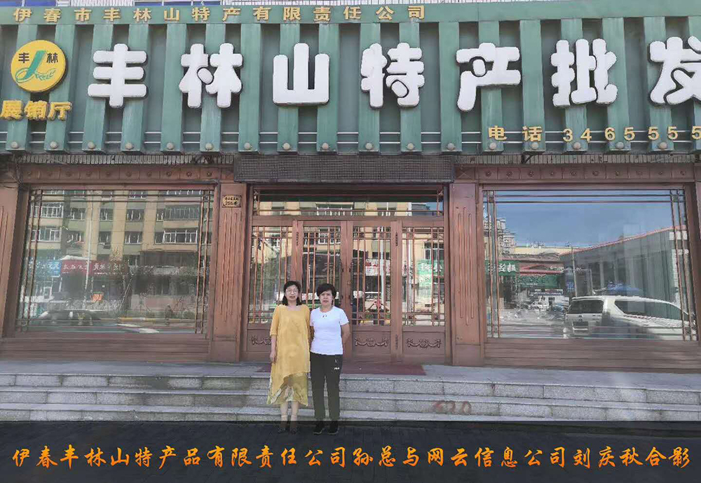 伊春市豐林山特產(chǎn)品有限責(zé)任公司與佳木斯網(wǎng)云公司達(dá)成電腦端，手機(jī)端網(wǎng)站宣傳。