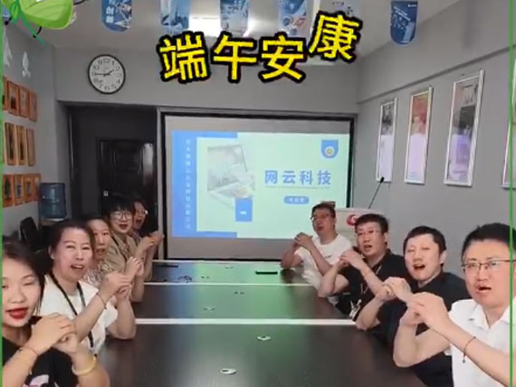網(wǎng)云科技祝大家“粽”橫四海，平安和順，喜樂安康