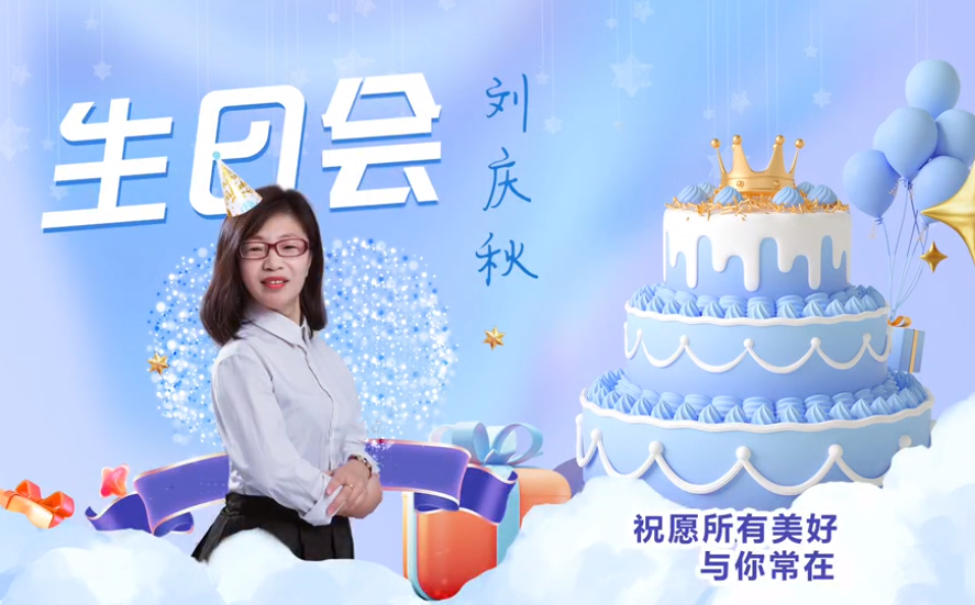網(wǎng)云科技大客戶經(jīng)理劉慶秋生日會(huì)！幸福時(shí)刻，與你同樂(lè)！