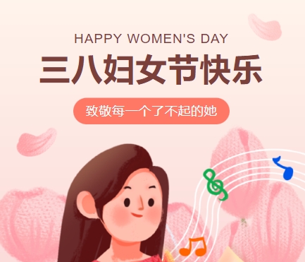 38女神節(jié)快樂||佳木斯網(wǎng)云信息科技有限公司致珍貴的你,優(yōu)雅做自己！