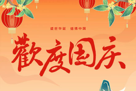 喜迎國(guó)慶 || 佳木斯網(wǎng)云信息科技熱烈慶祝祖國(guó)75華誕！