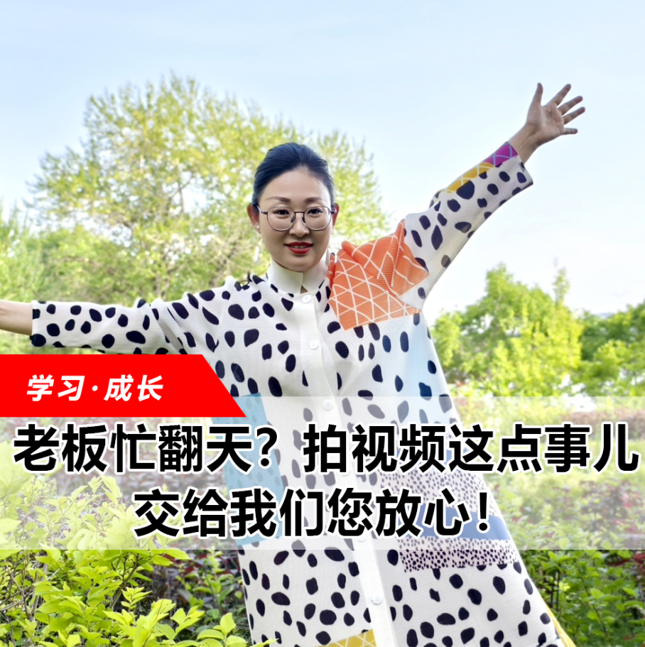 拍視頻這點事兒，交給我們您放心！